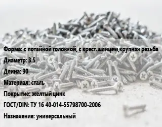 Шуруп с потайной головкой, с крест.шлицем,крупная резьба 3.5х30 сталь желтый цинк ГОСТ: ТУ 16 40-014-55798700-2006 универсальный